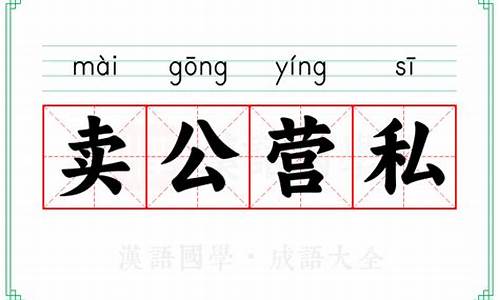 卖公营私-卖公营私是什么动物