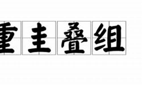 重叠字组词大全-重珪叠组