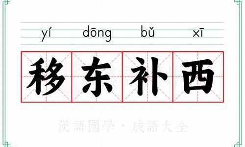 移东补西-移东补西 打一数字 福彩