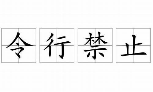 令行禁止如岳临渊什么意思-令行禁止