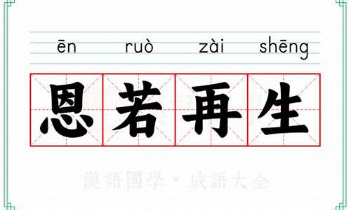 恩若再生有关句子有哪些-恩若再生