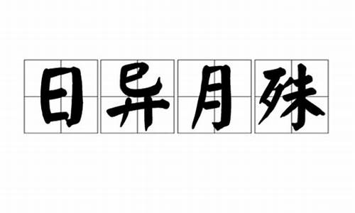 日异月更-日异月更打一数字