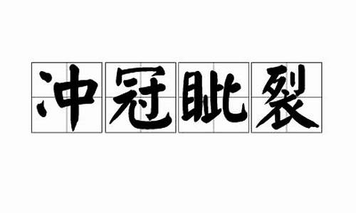 冲冠眦裂-冲冠眦裂是什么意思