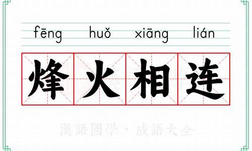 烽火相连打三个数字-烽火相连