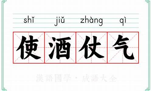 仗气使酒是什么生肖-仗气使酒