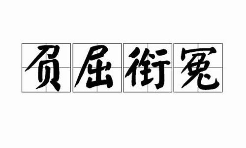 负屈衔冤-负屈衔冤的读音