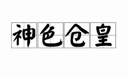 神色仓皇的意思是什么-神色仓皇