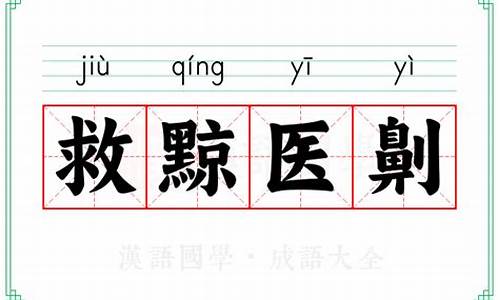 救黥医劓打一数字-救黥医劓