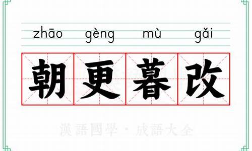 朝更暮改-朝更暮改中更的读音