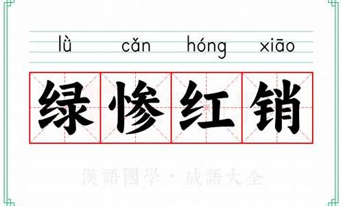 绿惨红愁-绿惨红销