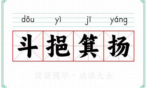 挹斗扬箕打三个数字-挹斗扬箕