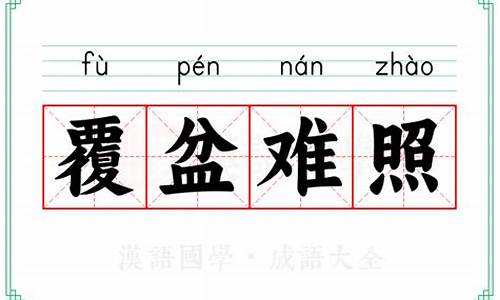 覆盆难照代表什么数字-覆盆难照