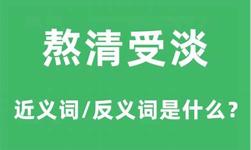 熬清受淡文本分析-熬清受淡