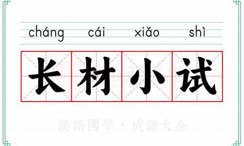 长材小试-长材小试的意思