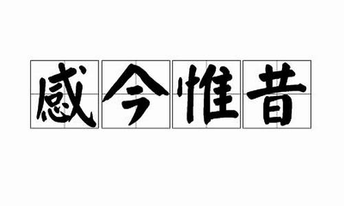 感今惟昔和感今怀昔的区别-感今惟昔